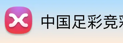 中国足彩竞彩网 品牌标识